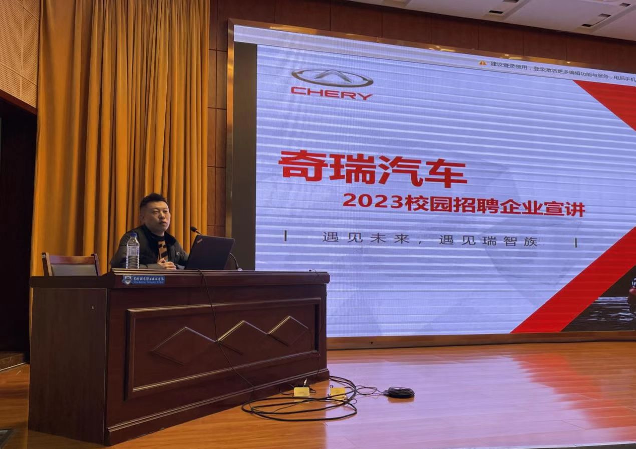 奇瑞汽车公司招聘负责人李经理进行企业情况讲解